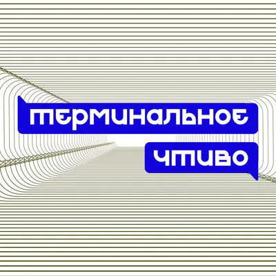 Подкаст Терминальное чтиво, Григорий Мастридер – слушать онлайн бесплатно  или скачать mp3 на ЛитРес картинки