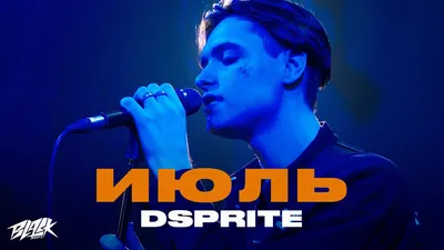 DSPRITE - Июль (2021) - YouTube картинки