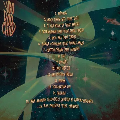 GONE.Fludd - VOODOO CHILD Lyrics and Tracklist | Genius картинки