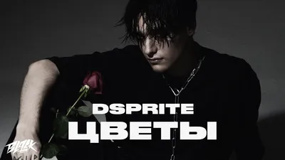 DSPRITE - Цветы (Mood Video, 2021) - YouTube картинки