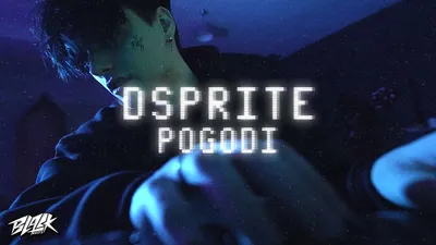 DSPRITE - Погоди (Премьера, 2021) - YouTube картинки