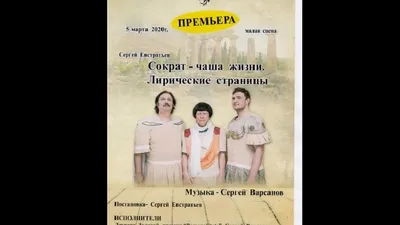 Новая пьеса в театре Чехова: о Сократе и о любви - KP.MD картинки