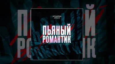 АРКАЙДА, ARCHI - Пьяный романтик (Официальная премьера трека) - YouTube картинки