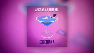 Mitchel – Ежевика клип песни смотреть онлайн бесплатно картинки