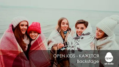 Скачать Open Kids - Кажется клип бесплатно картинки