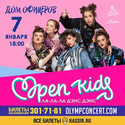 Open / Kids /в Ростове-на-Дону / в Доме Офицеров | Ростов-на-Дону |  вКалендаре картинки