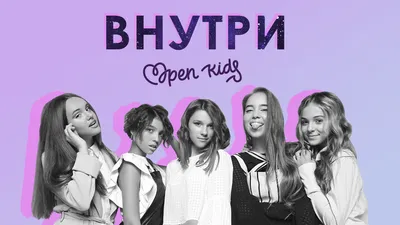 Open Kids - Внутри, аккорды, текст, видео картинки