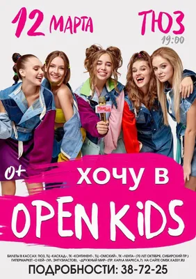 Open Kids, 12 марта 2020 19:00, ТЮЗ - Афиша Омска картинки