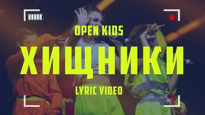 Open Kids - все клипы, смотреть клипы Open Kids онлайн бесплатно, скачать  видеоклипы картинки