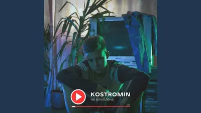 kostromin - Не влюблена, аккорды, текст, видео картинки