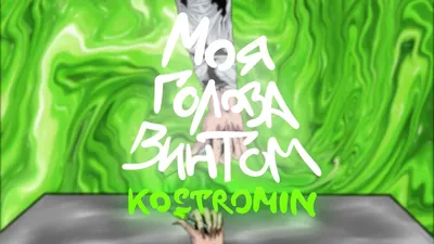 kostromin — Моя голова винтом (My head is spinning like a screw) - YouTube картинки