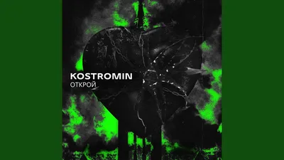 kostromin - Открой, аккорды, текст, видео картинки