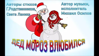 Михаил Осипов - ДЕД МОРОЗ ВЛЮБИЛСЯ - Videoclip.bg картинки