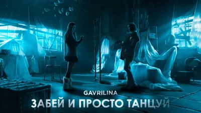 GAVRILINA - Забей и просто танцуй, аккорды, текст, видео картинки