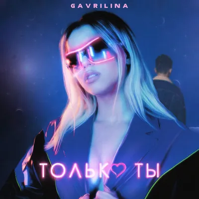 Только ты GAVRILINA слушать онлайн на Яндекс Музыке картинки