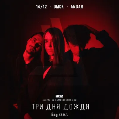 Три дня дождя, 14 декабря 2022 19:00, Angar / Ангар - Афиша Омска картинки