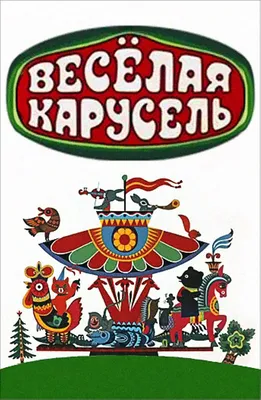 Весёлая карусель картинки