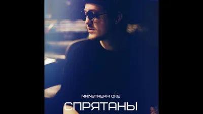 Mainstream One – Спрятаны клип песни смотреть онлайн бесплатно картинки