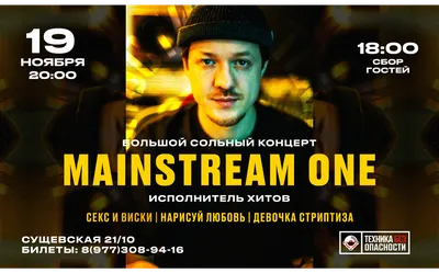 Stereo: Mainstream One. Сольный концерт картинки