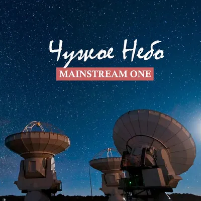 Mainstream One – Детка, это нравится | Слушать онлайн или скачать mp3 песню  бесплатно на Hitster.fm картинки