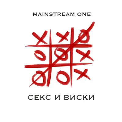 Альбом «Секс и виски - EP» (Mainstream One) в Apple Music картинки