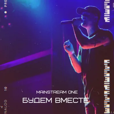 Mainstream One – Будем вместе (Dj Amor ремикс) | Слушать онлайн или скачать  mp3 песню бесплатно на Hitster.fm картинки