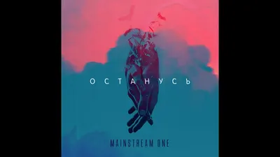 MainstreaM One - Останусь, аккорды, текст, видео картинки