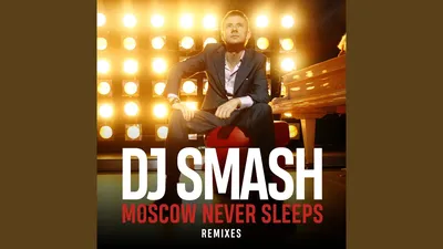 Moscow Never Sleeps (R'n'B Radio Version) - DJ SMASH | Shazam картинки