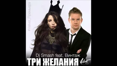 3 желания (feat. Винтаж) - DJ SMASH | Shazam картинки