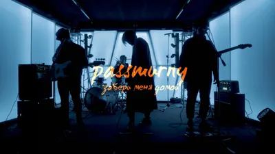 passmurny - Сердце (Премьера Клипа, 2020) - YouTube картинки