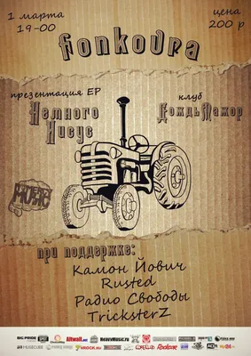 Fonkovra, Камон Йович, Rusted, Радио Свободы, TricksterZ: Москва,  01.03.2013 19:00, клуб \"Дождь-Мажор\" / Анонс концерта (анонсы, календарь,  концерты, фестивали) / Metal Library картинки