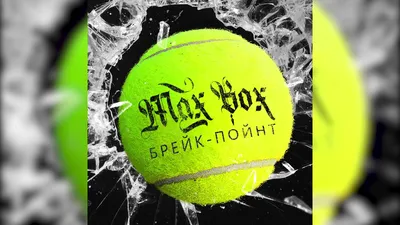 ПРЕМЬЕРА! Max Box \u0026 Мари Краймбрери - «Я не забуду» Слушать в BOOM:  https://vk.cc/aAKxyI.. | ВКонтакте картинки