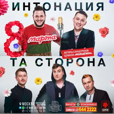 Та Сторона \u0026 Интонация - 8 марта 2017 - Мумий Тролль @ Rap.Moscow картинки