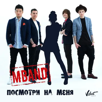 Посмотри на меня — MBAND | Last.fm картинки