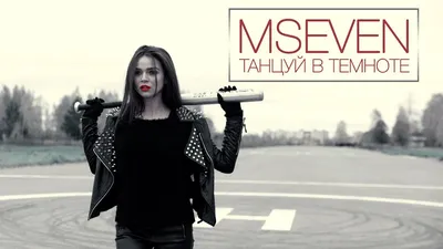 Клип \"mseven - танцуй в темноте\" смотреть онлайн картинки