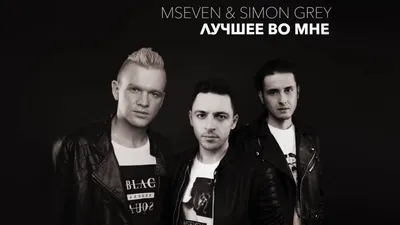 MSEVEN \u0026 Simon Grey - Лучшее во мне (audio) - YouTube картинки