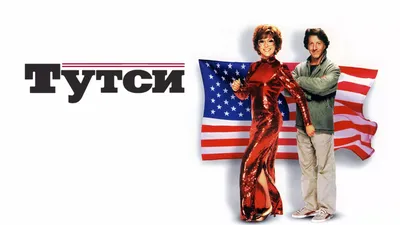 Тутси (фильм, 1982) — смотреть онлайн в хорошем качестве Full HD (1080) или  HD (720) картинки