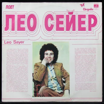 Купить виниловую пластинку Leo Sayer - Поет Лео Сайер картинки