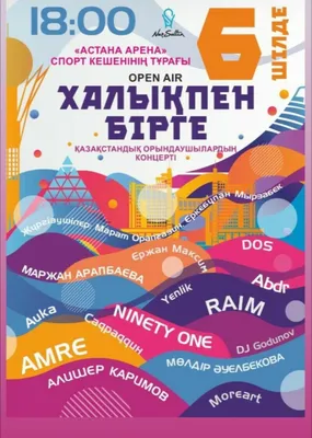 Open air «Халықпен бірге» - Концерт - расписание, цены, ☎ контакты, адреса  | Давай Сходим! картинки