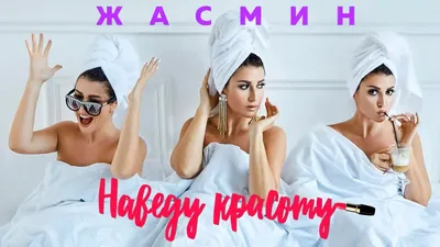 ЖАСМИН - Наведу красоту | Official Music Video | 2021 | 12+ - YouTube картинки