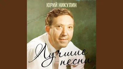 Ура, ура, я в цирк иду!». Юрий Никулин – исполнитель и автор песен. |  Журнал МУЗилка | Дзен картинки