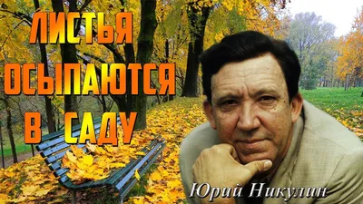 Юрий Никулин - Листья осыпаются в саду - YouTube картинки