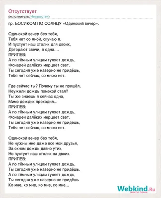 Текст песни гр. БОСИКОМ ПО СОЛНЦУ «Одинокий вечер»., слова песни картинки