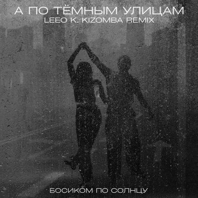 Альбом «А по тёмным улицам гуляет дождь (Одинокий вечер 2001) - Single» ( Босиком по солнцу) в Apple Music картинки