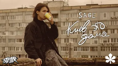 Sage - Киев Это Дома скачать и слушать песню онлайн бесплатно картинки