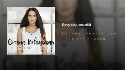 Оксана Ковалевская - Я не понимаю - YouTube картинки