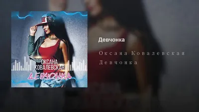 Оксана Ковалевская — Вайны скачать песню бесплатно в mp3 качестве и слушать  онлайн картинки