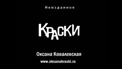 Группа «Краски» – история создания, солистка, фото, новости, Оксана  Ковалевская, состав, альбомы, концерты, сейчас 2023 - 24СМИ картинки