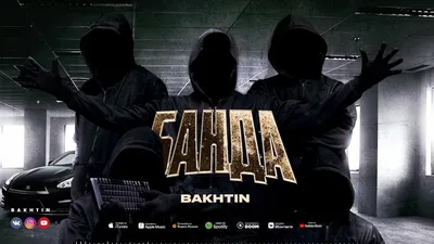 Bakhtin - Банда (ПРЕМЬЕРА) - YouTube картинки