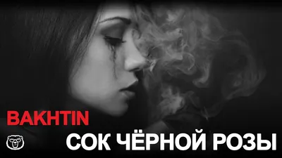 Bakhtin - Сок Чёрной Розы - YouTube картинки